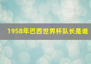 1958年巴西世界杯队长是谁