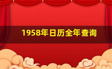 1958年日历全年查询