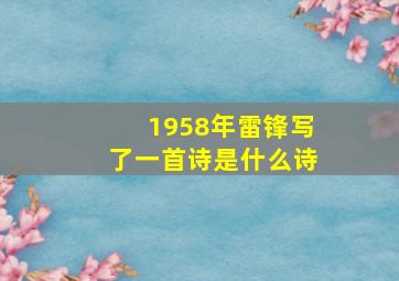 1958年雷锋写了一首诗是什么诗