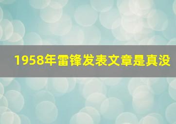 1958年雷锋发表文章是真没