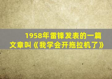 1958年雷锋发表的一篇文章叫《我学会开拖拉机了》