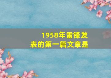 1958年雷锋发表的第一篇文章是