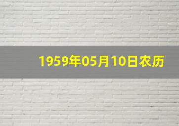 1959年05月10日农历