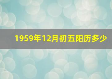 1959年12月初五阳历多少