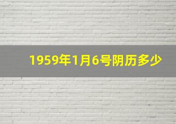 1959年1月6号阴历多少