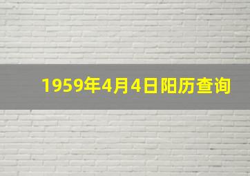 1959年4月4日阳历查询