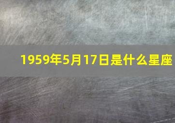 1959年5月17日是什么星座