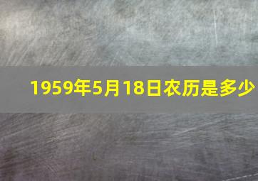 1959年5月18日农历是多少