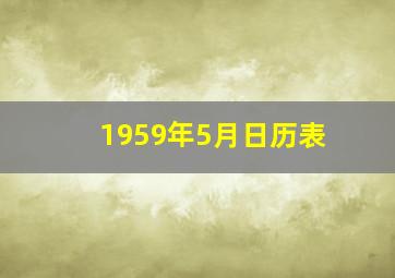 1959年5月日历表