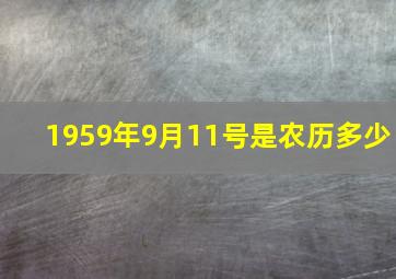 1959年9月11号是农历多少