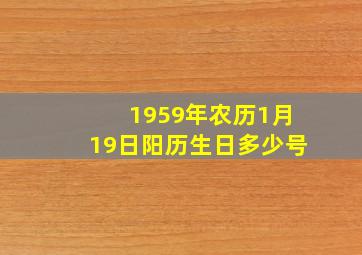 1959年农历1月19日阳历生日多少号