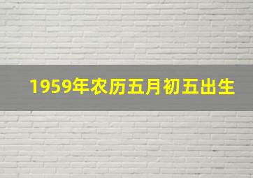 1959年农历五月初五出生