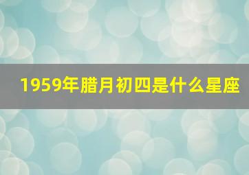 1959年腊月初四是什么星座