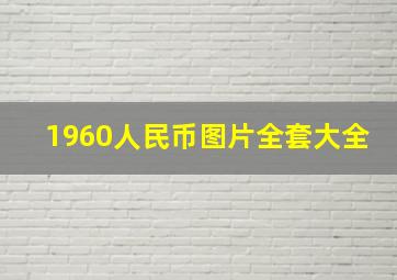 1960人民币图片全套大全