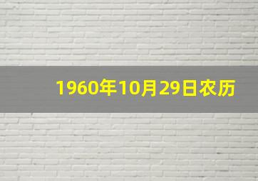 1960年10月29日农历