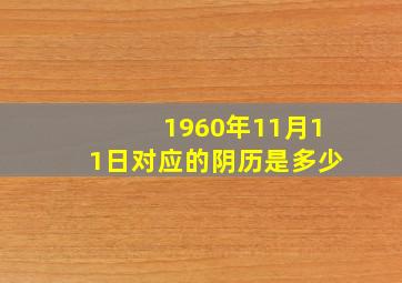 1960年11月11日对应的阴历是多少