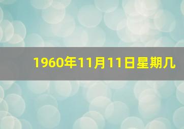 1960年11月11日星期几