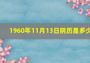 1960年11月13日阴历是多少