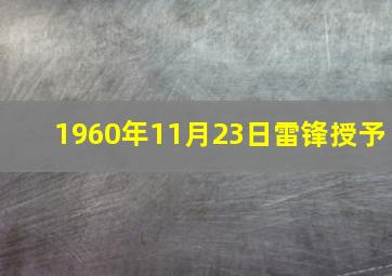 1960年11月23日雷锋授予