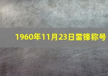 1960年11月23日雷锋称号