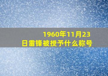 1960年11月23日雷锋被授予什么称号