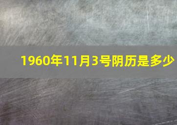 1960年11月3号阴历是多少