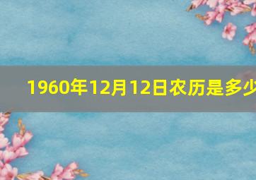 1960年12月12日农历是多少