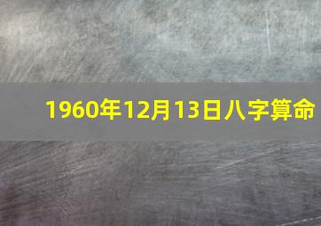 1960年12月13日八字算命