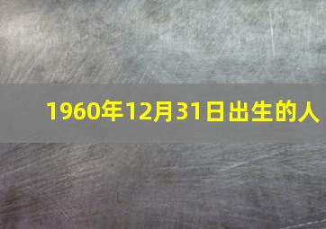 1960年12月31日出生的人