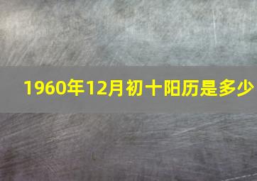 1960年12月初十阳历是多少