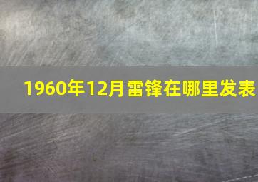 1960年12月雷锋在哪里发表