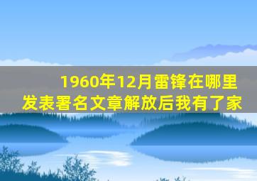 1960年12月雷锋在哪里发表署名文章解放后我有了家