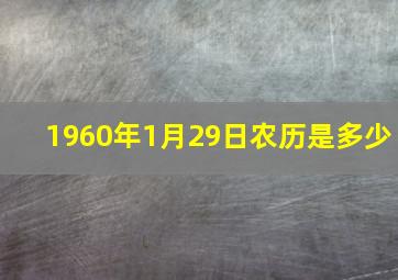 1960年1月29日农历是多少