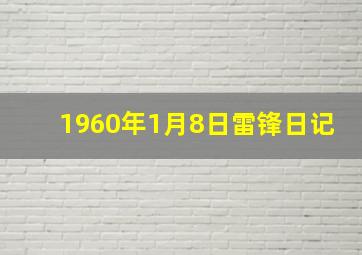 1960年1月8日雷锋日记