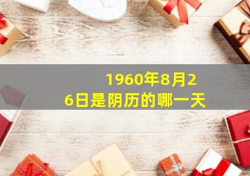 1960年8月26日是阴历的哪一天