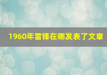 1960年雷锋在哪发表了文章