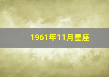 1961年11月星座