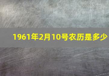 1961年2月10号农历是多少