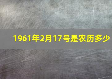 1961年2月17号是农历多少