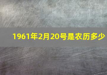 1961年2月20号是农历多少