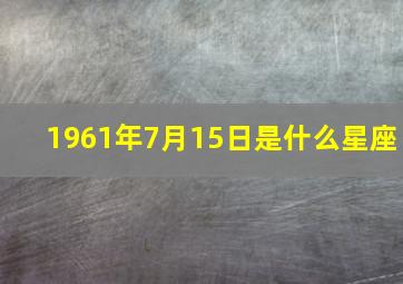 1961年7月15日是什么星座