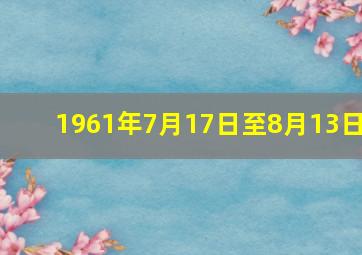 1961年7月17日至8月13日