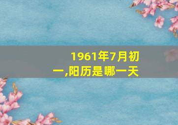 1961年7月初一,阳历是哪一天