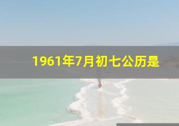 1961年7月初七公历是