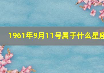 1961年9月11号属于什么星座