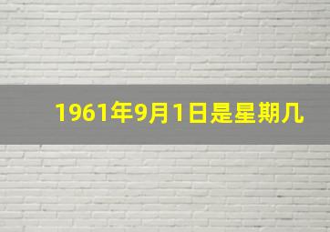 1961年9月1日是星期几