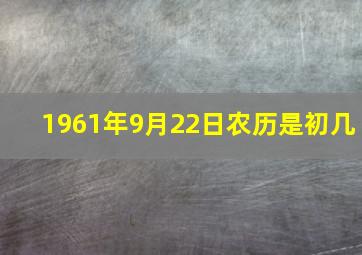 1961年9月22日农历是初几