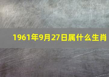 1961年9月27日属什么生肖