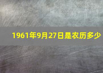 1961年9月27日是农历多少