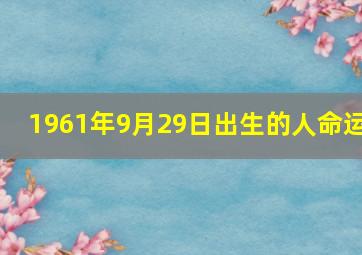 1961年9月29日出生的人命运